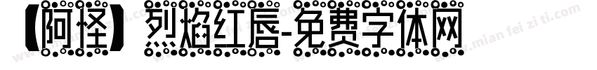【阿怪】烈焰红唇字体转换