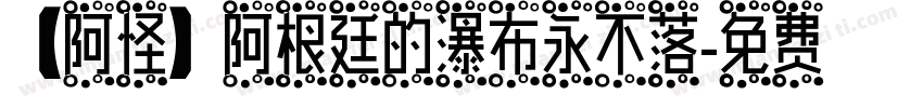【阿怪】阿根廷的瀑布永不落字体转换