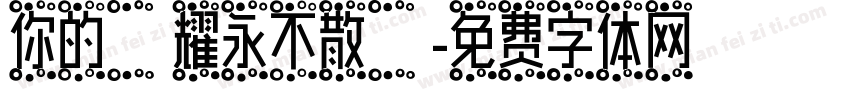 你的榮耀永不散場字体转换