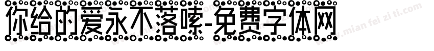 你给的爱永不落嗦字体转换