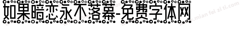 如果暗恋永不落幕字体转换