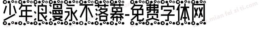 少年浪漫永不落幕字体转换