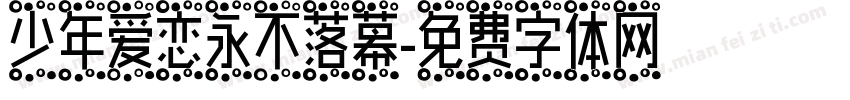 少年爱恋永不落幕字体转换