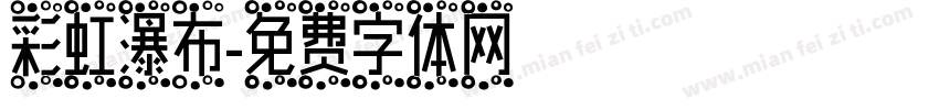 彩虹瀑布字体转换