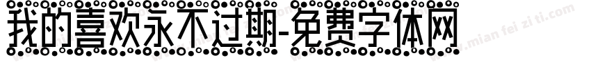 我的喜欢永不过期字体转换