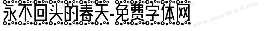 永不回头的春天字体转换