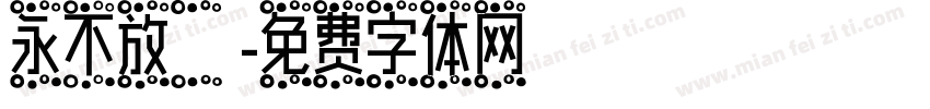 永不放棄字体转换