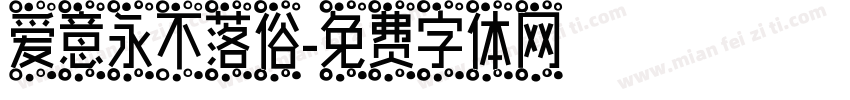 爱意永不落俗字体转换