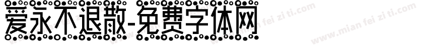 爱永不退散字体转换