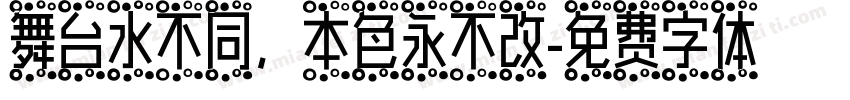 舞台水不同，本色永不改字体转换