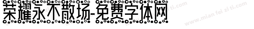 荣耀永不散场字体转换