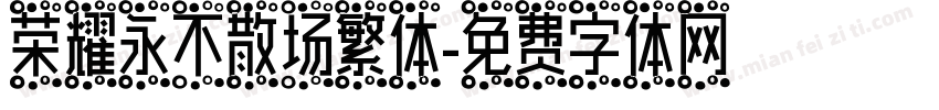 荣耀永不散场繁体字体转换