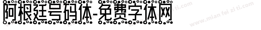 阿根廷号码体字体转换