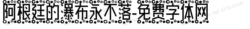 阿根廷的瀑布永不落字体转换