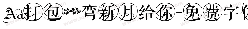 Aa打包一弯新月给你字体转换