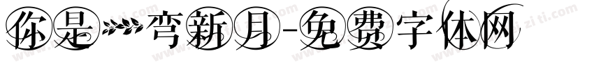 你是一弯新月字体转换