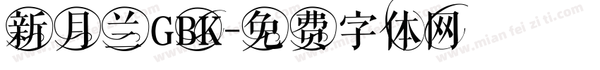 新月兰GBK字体转换