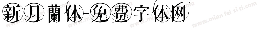 新月蘭体字体转换