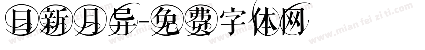日新月异字体转换