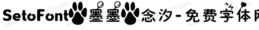 SetoFont【墨墨】念汐字体转换
