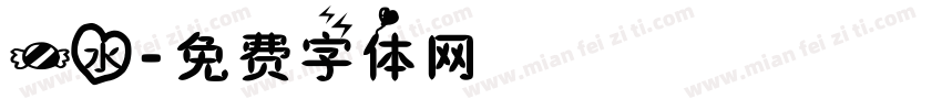 一水字体转换