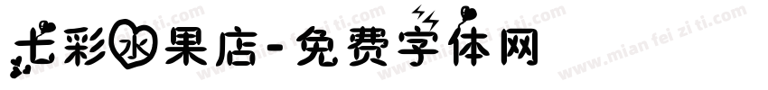 七彩水果店字体转换