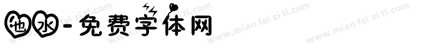 也水字体转换