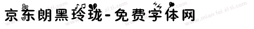 京东朗黑玲珑字体转换