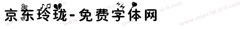 京东玲珑字体转换