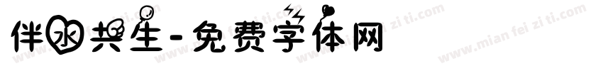 伴水共生字体转换