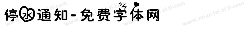 停水通知字体转换