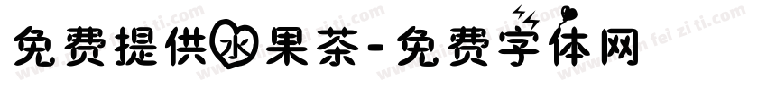 免费提供水果茶字体转换