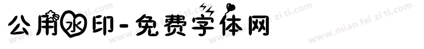 公用水印字体转换
