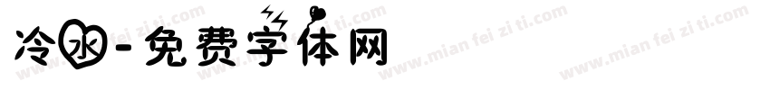 冷水字体转换
