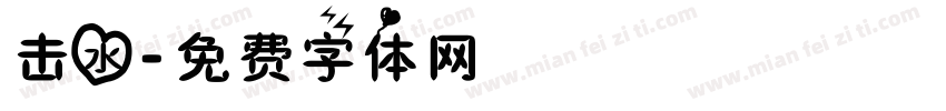 击水字体转换