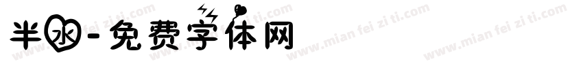 半水字体转换