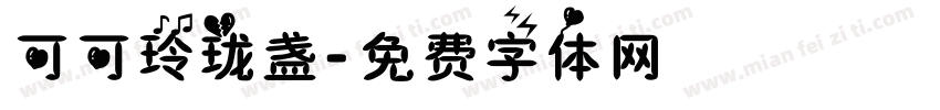 可可玲珑盏字体转换