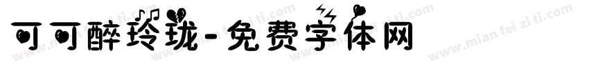可可醉玲珑字体转换
