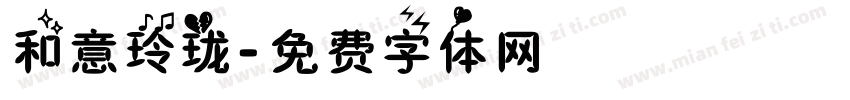 和意玲珑字体转换