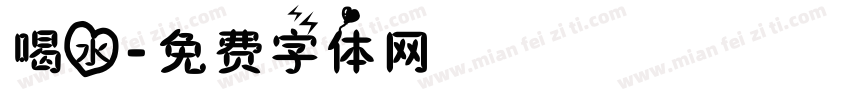 喝水字体转换
