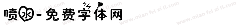 喷水字体转换