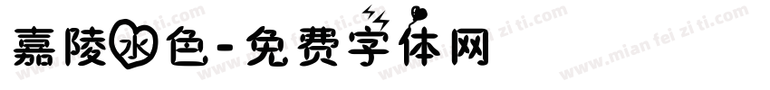 嘉陵水色字体转换