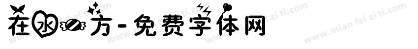 在水一方字体转换