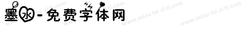 墨水字体转换