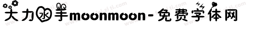 大力水手moonmoon字体转换