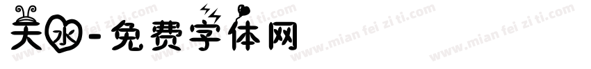 天水字体转换