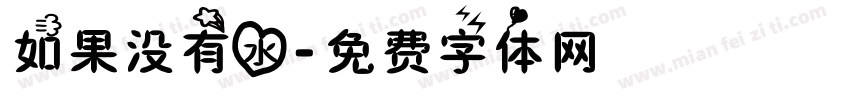 如果没有水字体转换