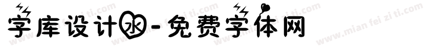 字库设计水字体转换