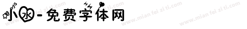 小水字体转换