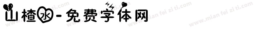 山楂水字体转换